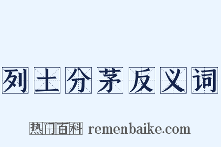 列土分茅反义词是什么意思的图片